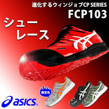 楽天 アシックス asics 安全靴 スニーカー ウィンジョブ fcp103 jsaa規格a種 全3色 22 5cm 30cmの売れ筋人気ランキング商品 作業服 作業着 ユニフォーム 鳶服 寅壱 関東鳶 ネーム刺繍 裾直し 安全靴 安全靴スニーカー 地下足袋 作業服 安全靴