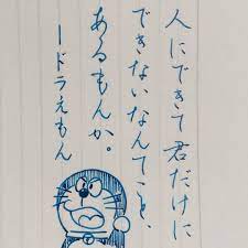 いいね 823件 コメント1件 風琳 ふうりんさん moririn fuurin penmanship のinstagramアカウント 今朝のドラえもん 今朝の接写 名言 格言 人生論 ドラえもん 努力 ペン習字 ペン字 硬筆 美文字 練習 美文字 文字 練習 名言