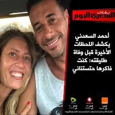 Join facebook to connect with ‎أحمد السعدني‎ and others you may know. Ø§Ù„ÙÙ†Ø§Ù† Ø£Ø­Ù…Ø¯ Ø§Ù„Ø³Ø¹Ø¯Ù†ÙŠ ÙŠÙØ·Ø± Ù‚Ù„ÙˆØ¨ Ø¬Ù…Ù‡ÙˆØ±Ù‡ Ø¨ÙƒÙ„Ø§Ù…Ù‡ Ø¹Ù† Ø²ÙˆØ¬ØªÙ‡ Ø§Ù„Ø³Ø§Ø¨Ù‚Ø©