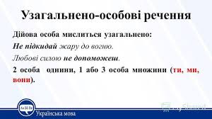 Безособові речення в англійській мові мають таке ж значення. Uzagalneno Osobove Rechennya Sho Take Uzugalneno Osobove Rechennya