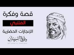 قصة المتنبي مع كافور الإخشيدي حين تقدم المصالح على المبادئ د طارق السويدان Youtube