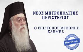 Jun 30, 2021 · ως μητροπολίτης περιστερίου μερίμνησε για την ανακαίνιση των ενοριακών αιθουσών συσσιτίων, τη δημιουργία νέων ενοριών και τη νομική κατοχύρωση των ιδρυμάτων της μητρόπολης. O Episkopos Me8wnhs Klhmhs E3elegh Mhtropoliths Peristerioy