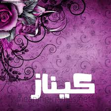 صور اسم كيناز قاموس الأسماء و المعاني