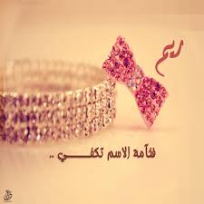 صور اسم ريم رمزيات بأسم Reem ميكساتك