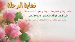 شهادة شكر للامهات المتعاونات المتفوقات المتميزات المرسال