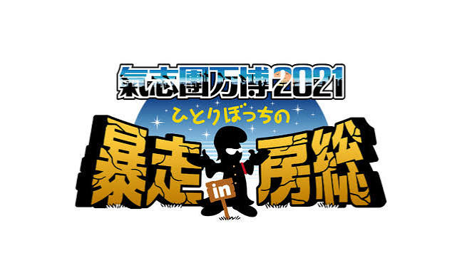 氣志團万博2021 ～ひとりぼっちの暴走 in 房総～