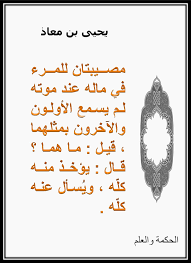 يحيى بن معاذ المال Quotes