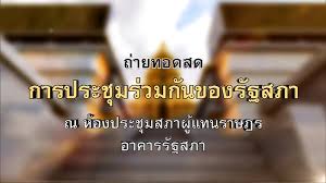 ถ่ายทอดสดการประชุมสภา 26 มิถุนายน 2562 #ประชุมสภา. Thairath à¹„à¸—à¸¢à¸£ à¸à¸­à¸­à¸™à¹„à¸¥à¸™ Live à¸›à¸£à¸°à¸Š à¸¡à¸£ à¸à¸ªà¸ à¸²à¸¯ 18 à¸ž à¸¢ 63 Facebook