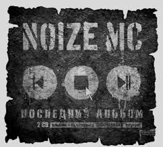 Image result for noize mc последний альбом