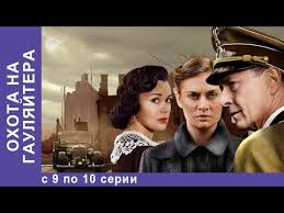 сериал офицерские жены смотреть онлайн бесплатно в хорошем качестве Ohota Na Gaulyajtera Vse Serii S 9 Po 10 Voennaya Drama Voennyj Film Starmedia Youtube