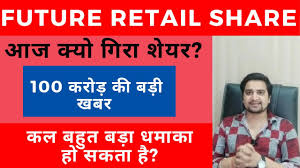 Get todays live stock price for future retail limited with performance, fundamentals. Future Retail Share Latest News Reliance Future Group Deal Consumer Stock Target Price Today Update Youtube