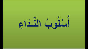 أمثلة على المنادى من القرآن الكريم | المرسال