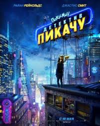 фильм покемон детектив пикачу смотреть онлайн бесплатно на русском Pokemon Detektiv Pikachu 2019 Vsyo O Filme Otzyvy Recenzii Smotret Video Onlajn Na Film Ru