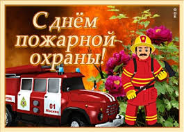 Все анимации и картинки получены из открытых источников и принадлежат их авторам. Kartinki Den Pozharnoj Ohrany