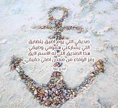 Ù‚ØµÙŠØ¯Ø© Ù…Ø¯Ø­ Ø§Ù„ØµØ¯ÙŠÙ‚ Ù„ÙŠØ¯ÙŠ Ø¨ÙŠØ±Ø¯