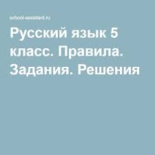 проверочные работы по русскому языку 4 класс волкова ответы Russkij Yazyk 5 Klass Pravila Zadaniya Resheniya 5 Klass Klass Russkij Yazyk