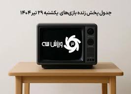 جدول پخش زنده بازی‌های یکشنبه 29 تیر