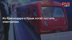 Iz Krasnodara V Krym Hotyat Pustit Elektrichki