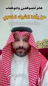 الشيك الذهبي والمصافحة الذهبية مع الدكتور عبدالعزيز