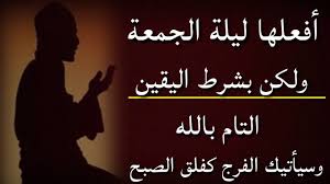 أفعلها ليلة الجمعة قبل النوم بشرط اليقين وسيأتيك الفرج العاجل بإذن الله تعالى youtube youtube movie posters movies