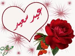 تهنئة ومشاطرة الاحزان صور العيد المبارك 2021 اجمل 100+ صور للتهنئة بالعيد السعيد اجمل البطاقات بمناسبة عيد الاضحى المبارك وصور تهنئة بعيد الفطر السعيد. Ø£Ø±Ù‚ Ø±Ø³Ø§Ø¦Ù„ ØªÙ‡Ù†Ø¦Ø© Ø¹ÙŠØ¯ Ø§Ù„Ø£Ø¶Ø­Ù‰ Ø§Ù„Ù…Ø¨Ø§Ø±Ùƒ 2021 Ù…ÙƒØªÙˆØ¨Ø© ÙˆØ¹Ø¨Ø§Ø±Ø§Øª Ø¨ÙˆØ³ØªØ§Øª Ø§Ù„ØªÙ‡Ù†Ø¦Ø© ÙˆØµÙˆØ± Ø®Ø±ÙˆÙ Ø¹ÙŠØ¯ Ø§Ù„Ø£Ø¶Ø­Ù‰ Ù…ØªØ­Ø±ÙƒØ© 1442 New Messages
