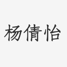 The earth shall be left to no one. æ¨å€©æ€¡çŸ³å¤´è‰ºæœ¯å­—ç­¾å æ¨å€©æ€¡çŸ³å¤´è‰ºæœ¯å­—ç­¾åå›¾ç‰‡ä¸‹è½½ å­—é­‚ç½'