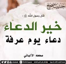 (قوله وندب إحياء ليلته) أي لقوله عليه الصلاة والسلام: Ø­Ø¯ÙŠØ« Ø®ÙŠØ± Ø§Ù„Ø¯Ø¹Ø§Ø¡ Ø¯Ø¹Ø§Ø¡ ÙŠÙˆÙ… Ø¹Ø±ÙØ©