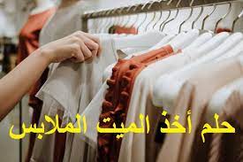 Ù†Ø·Ù‚ Ø§Ù„Ù…Ø±Ø§Ø¹ÙŠ Ø®Ø·ÙŠØ± Ø§Ø±ØªØ¯Ø§Ø¡ Ø§Ù„Ø­ÙŠ Ù…Ù„Ø§Ø¨Ø³ Ø§Ù„Ù…ÙŠØª ÙÙŠ Ø§Ù„Ù…Ù†Ø§Ù… Rentastaffblog Com
