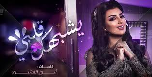 كلمات اغنية يشبهك قلبي اصيل هميم 2020 التيتا Elteeta
