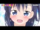 大家さんは思春期！