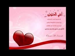 أمي الحبيبة أمي الحنون أمي الحبيبة الطيبة أمي الحبيبة الطيبة مكتوبة أمي الحبيبة وحشتيني أمي يا أمي الحبيبة نفح. Ø±Ø³Ø§Ù„Ø© Ø§Ù„Ù‰ Ø£Ù…ÙŠ 2014 Messg Pour Mama Youtube