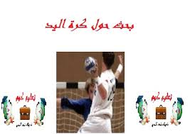 Maybe you would like to learn more about one of these? Ø¨Ø­Ø« Ø­ÙˆÙ„ ÙƒØ±Ø© Ø§Ù„ÙŠØ¯