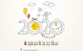 اجمل الصور السنة الجديدة 2021 happy new year happy new year images new year images happy new year