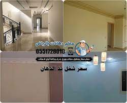 سعر شغل يد الدهان العادي بالرياض 0551728010 home decor decals home decor decor