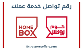 رقم هوم بوکس خدمة العملاء ومواعيد دوام الفروع المدونة Extrastoresoffers
