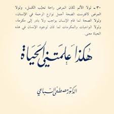 123 Love U Bladi كتاب هكذا علمتني الحياة لــ السباعي Words Quotes Proverbs Quotes Words