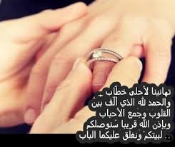 تهنئة زواج للعريس شعر ، الزواج شرعه الله عزو جل لإعمار الأرض، لذلك يتبادل الأشخاص التهاني والدعوات الطيبة للعروسين عند. ØªÙ‡Ù†Ø¦Ø© Ø¨Ù…Ù†Ø§Ø³Ø¨Ø© Ø§Ù„Ø®Ø·ÙˆØ¨Ø© Ø¹Ø¨Ø§Ø±Ø§Øª Ø¬Ù…ÙŠÙ„Ø© Ø¨Ù…Ù†Ø§Ø³Ø¨Ø© Ø§Ù„Ø®Ø·ÙˆØ¨Ø© ÙƒÙ„Ù…Ø§Øª Ø±Ø§Ø¦Ø¹Ø© Ø¨Ù…Ù†Ø§Ø³Ø¨Ø© Ø§Ù„Ø®Ø·ÙˆØ¨Ø© Ù…Ø¬Ù„Ø© Ø±Ø¬ÙŠÙ…