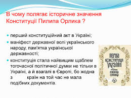 Гетьман війська запорозького, голова козацької держави у вигнанні (1710— 1742). Prezentaciya Do Uroku Getman Pilip Orlik I Jogo Konstituciya