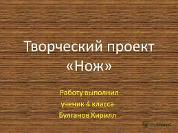 творческий проект по технологии 5 класс для мальчиков из фанеры Prezentaciya Na Temu Tvorcheskij Proekt Nozh Rabotu Vypolnil Uchenik 4 Klassa Bulganov Kirill Skachat Besplatno I Bez Registracii