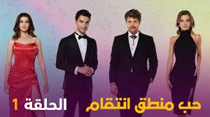 الرئيسية» tv» مسلسلات تركية» مسلسل حب منطق انتقام الحلقة 1 الاولي مترجمة. Phxwud1rsouetm