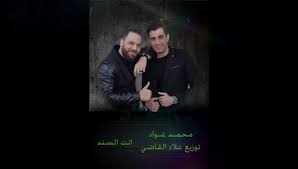 القدر قال كلمته لصالح عواد. Ø§Ù„ÙÙ†Ø§Ù† Ù…Ø­Ù…Ø¯ Ø¹ÙˆØ§Ø¯ Home Facebook