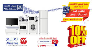 تخفيضات مصرف الراجحي من شركة المنيع علي الاجهزة الكهربائية الاحد 8 3 2020 عروض اليوم In 2020 Shopping Offer Shop Now