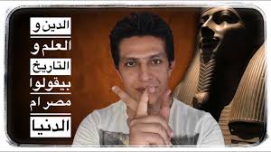 اسباب تسمية مصر ام الدنيا Youtube
