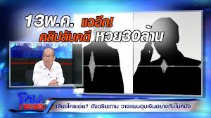 โหนกระแส วันที่ 10 มิ.ย.64 สิระว่าไง? à¸­ à¸ˆà¸‰à¸£ à¸¢à¸° à¹à¸‰à¸à¸¥à¸²à¸‡à¸£à¸²à¸¢à¸à¸²à¸£à¹‚à¸«à¸™à¸à¸£à¸°à¹à¸ª à¹€à¸œà¸¢à¸à¸¥ à¸¡à¸„à¸£ à¸›à¸£ à¸Šà¸²à¸¡ à¸«à¸™à¸­à¸™à¸š à¸­à¸™à¹„à¸ª