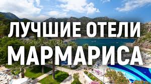 Что нужно знать о мармарисе перед поездкой. Luchshie Oteli Marmarisa