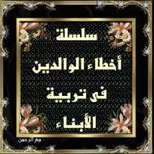 مع الرحمن سلسلة أخطاء الوالدين فى تربية الأبناء 2 اختلاف تع Blog Blog Posts Keep Calm Artwork