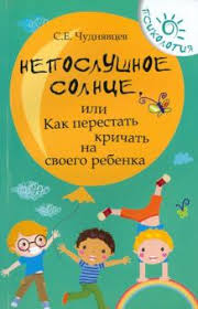 капризы и истерики как справиться с детским гневом скачать бесплатно Neposlushnoe Solnce Ili Kak Perestat Krichat Na Svoego Rebenka Sergej Chudnyavcev Recenzii I Otzyvy Na Knigu Isbn 978 5 222 24338 1 978 5 222 25213 0 978 5 222 26171 2 978 5 222 26713 4 978 5 222 27567 2 978 5 222 28569 5 978 5 222 29226 6