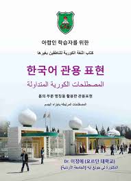 تحميل كتاب اللغة الكورية للناطقين بغيرها Pdf إلجو كونغ فور ريد