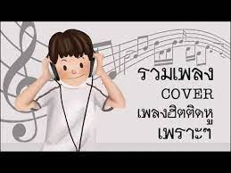 ป กพ นโดย อาท ตยา วงค แก ว ใน เพลง ในป 2021 เพลง
