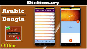 قاموس اللغة العربية إلى البنغالية For Android Apk Download